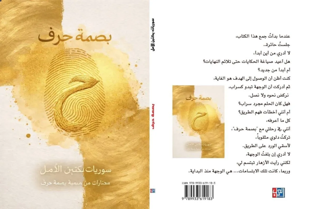 كتاب 'بصمة حرف': سوريات يكتبن الأمل ويوثقن تجاربهن بنصوص أدبية