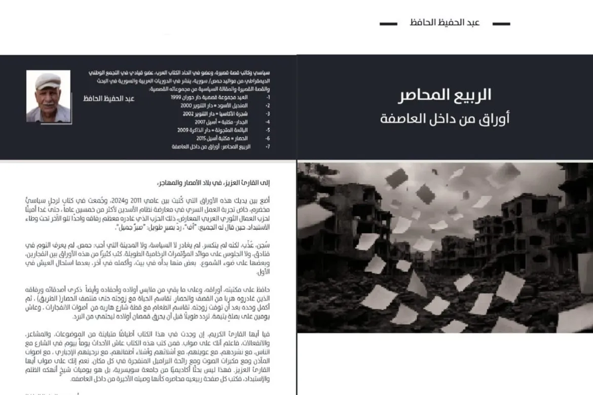 كتاب "الربيع المحاصر" لعبد الحافظ الحافظ بيوثق تحولات المجتمع والثورة بسوريا