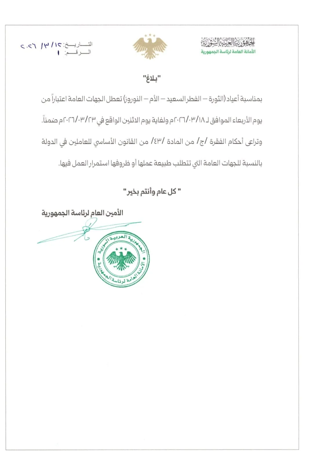 الأمانة العامة لرئاسة الجمهورية بتعلن عن عطلة الأعياد بشهر آذار