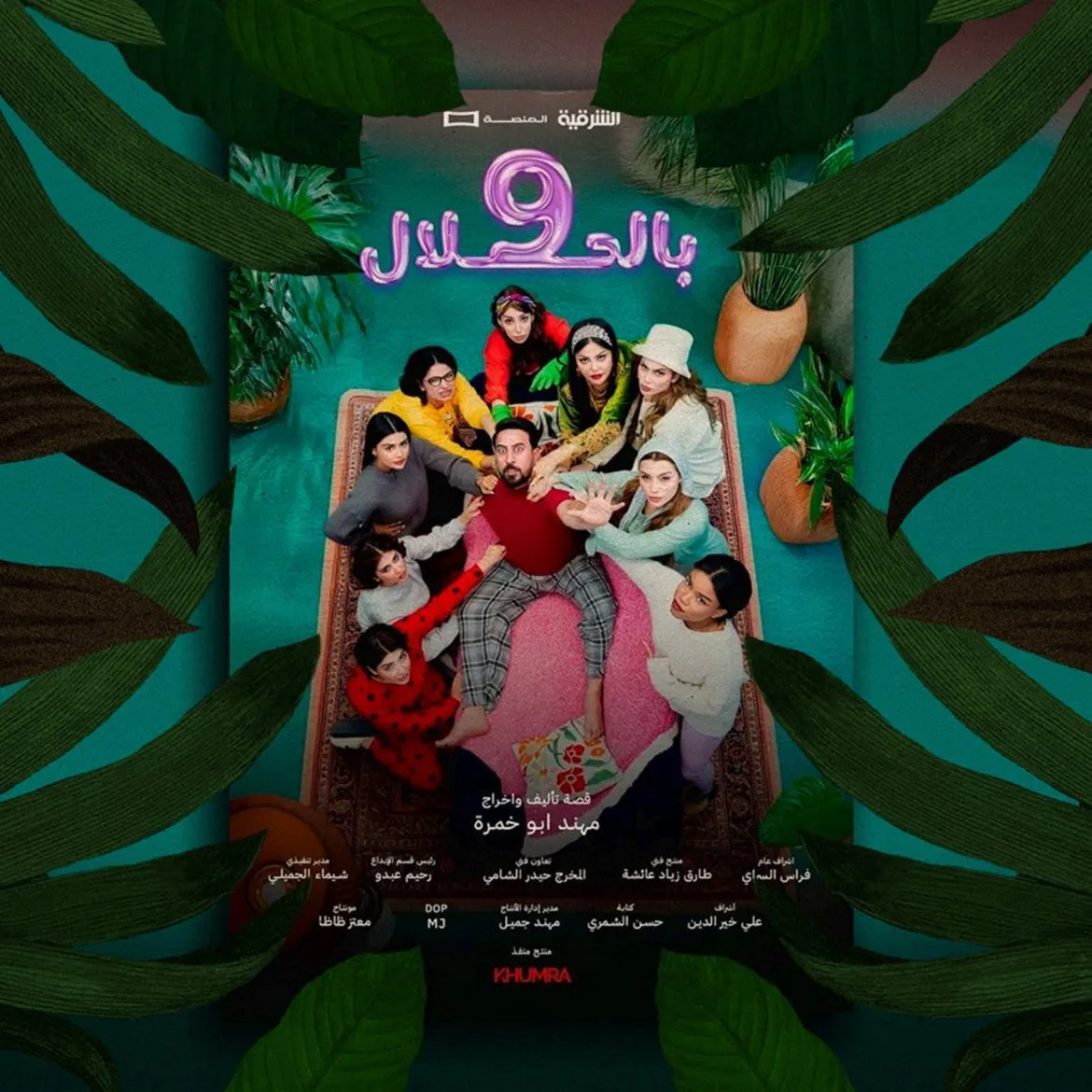 مسلسلات رمضان الكوميدية: مفارقات عائلية وعالم الشباب بهالموسم