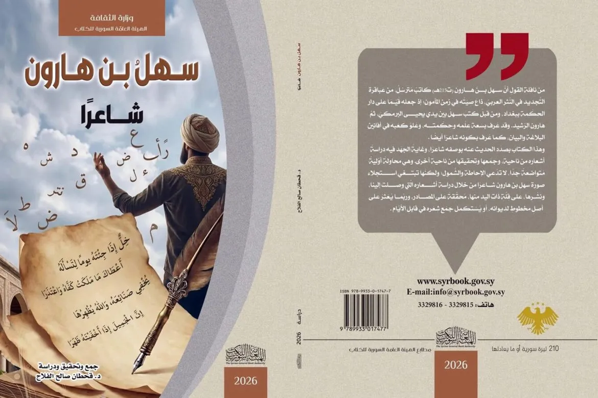 كتاب جديد من الهيئة العامة السورية للكتاب عن شعر سهل بن هارون