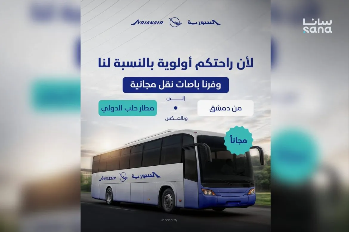 السورية للطيران عاملة نقل مجاني من دمشق لمطار حلب الدولي للمسافرين