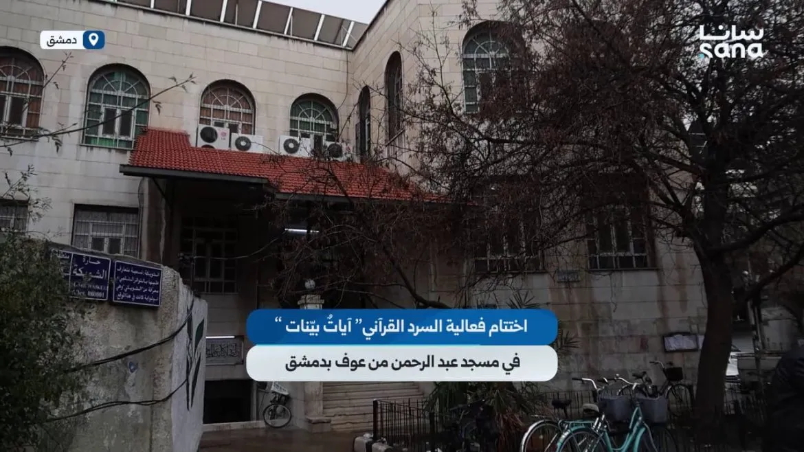فعالية السرد القرآني 'آيات بيّنات' خلصت بمسجد عبد الرحمن بن عوف بدمشق