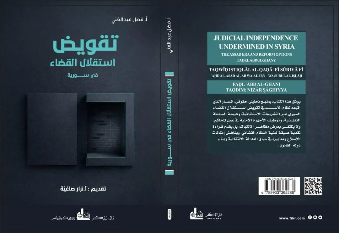 كتاب جديد بيكشف كيف النظام القديم دمر استقلال القضاء بسوريا