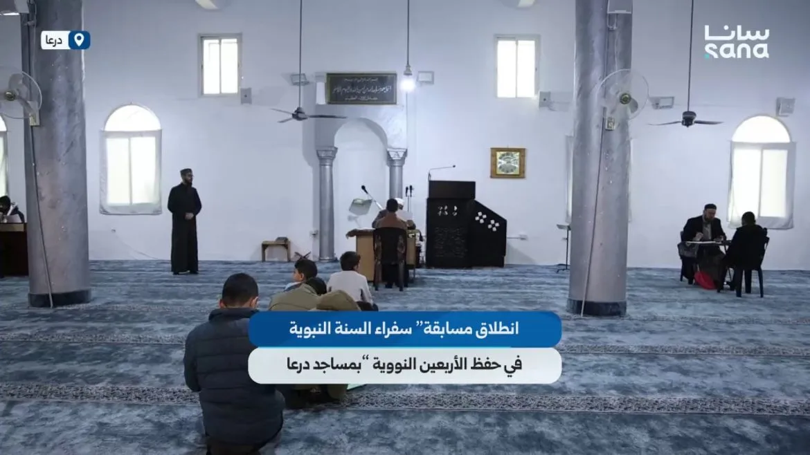 أوقاف درعا عاملة مسابقة لحفظ الأربعين النووية وشارك فيها 251 شخص