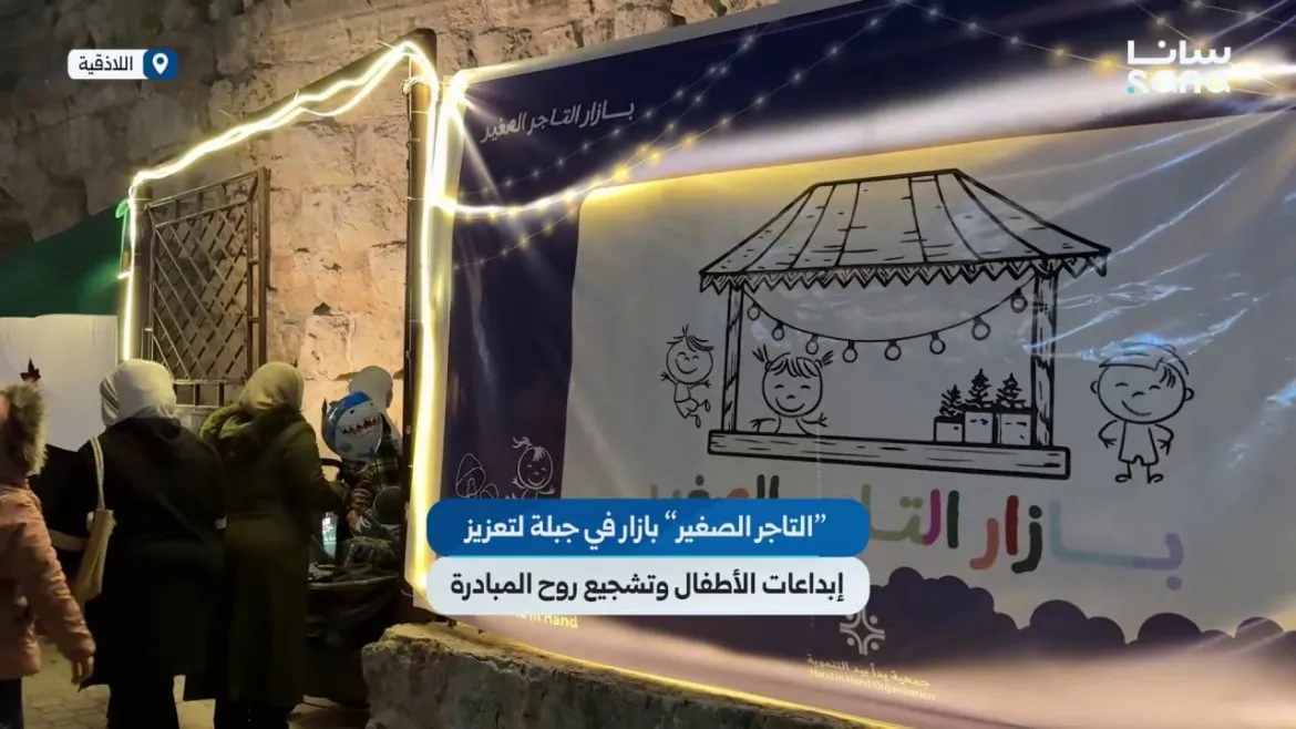 بازار التاجر الصغير بجبلة عم يدعم إبداعات الأطفال ويشجع روح المبادرة