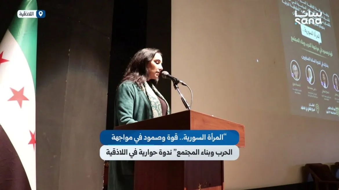 ندوة باللاذقية بتحكي عن صمود المرأة السورية ودورها ببناء المجتمع