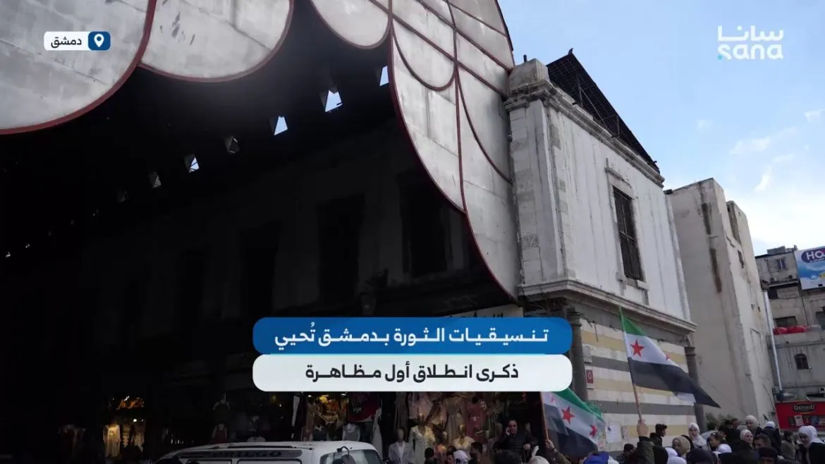 تنسيقيات الثورة بدمشق بتحيي ذكرى أول مظاهرة بمسيرة بسوق الحميدية