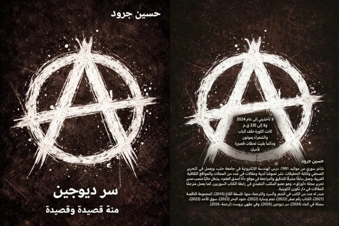 "سرّ ديوجين" لحسين جرود: قصايد نثر بتستلهم تفاصيل حياتنا اليومية