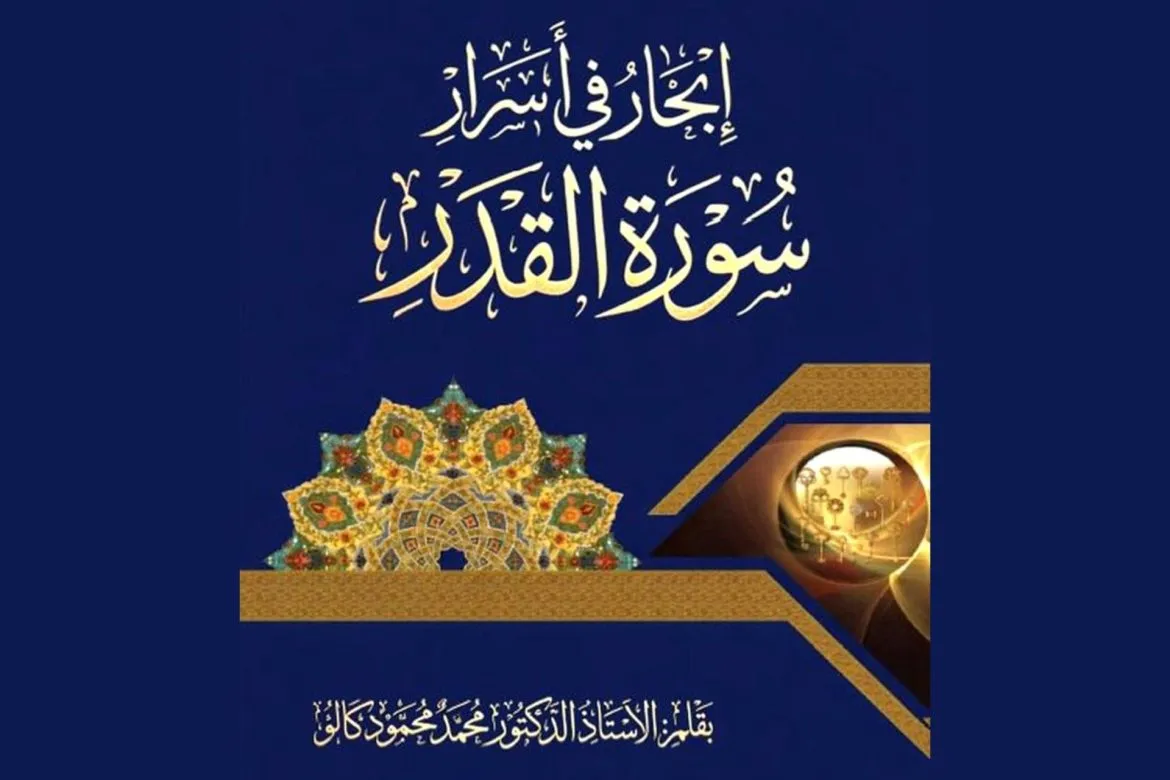 كتاب جديد بيكشف أسرار سورة القدر وجمالياتها الروحية والبلاغية