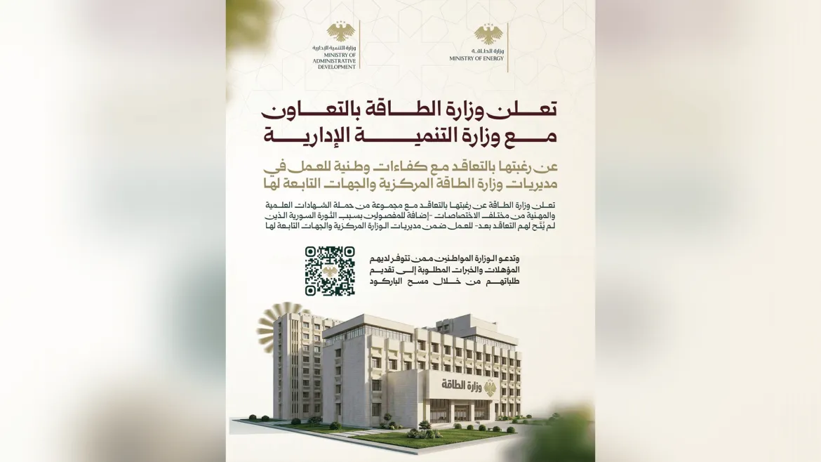 وزارة الطاقة السورية عم تمدد فترة التقديم لمسابقة التوظيف لـ 19 آذار