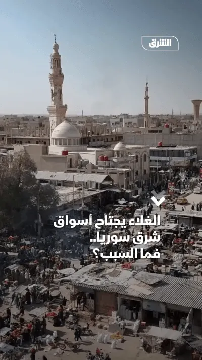 أسواق شرق سوريا عم تشهد غلاء كبير.. شو السبب بحرب إيران؟