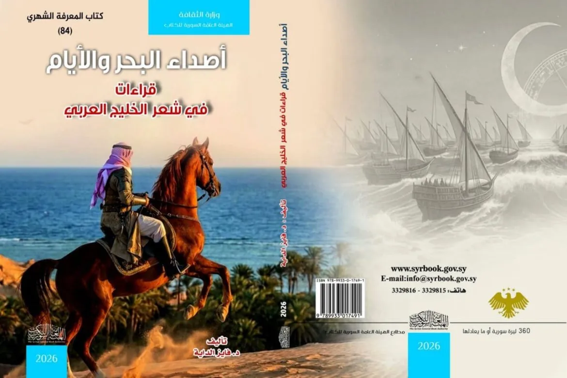 الدكتور فايز الداية بكتابه الجديد بيستعرض تحولات الشعر الخليجي الحديث