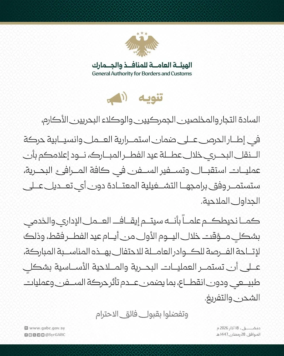 المنافذ والجمارك: شغل البحرية ماشي بعطلة العيد وما في توقف