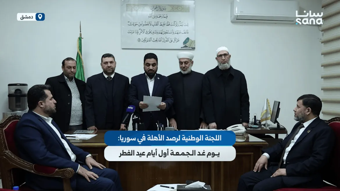 اللجنة الوطنية للأهلة بسوريا بتعلن الجمعة أول أيام عيد الفطر