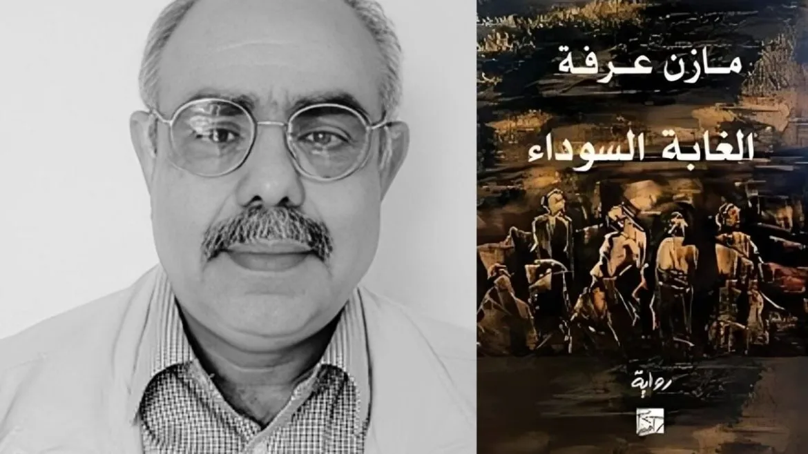 رواية "الغابة السوداء" لمازن عرفة: رواية بتورجي كوابيس الحرب السورية بالغربة
