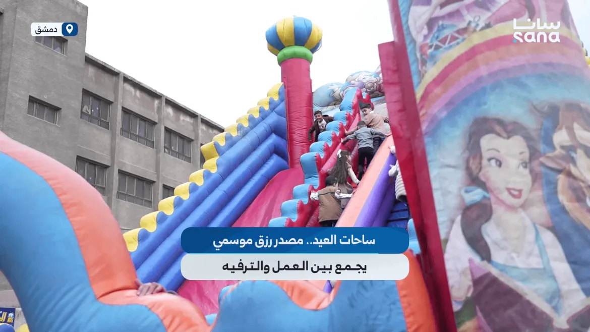 ساحات العيد: شغل ومرح، ورزق موسمي بيجمع الكل