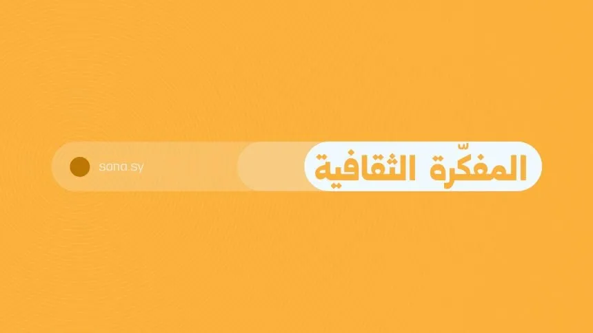 برنامج الفعاليات الثقافية بسوريا ليوم التلاتا 24 آذار 2026