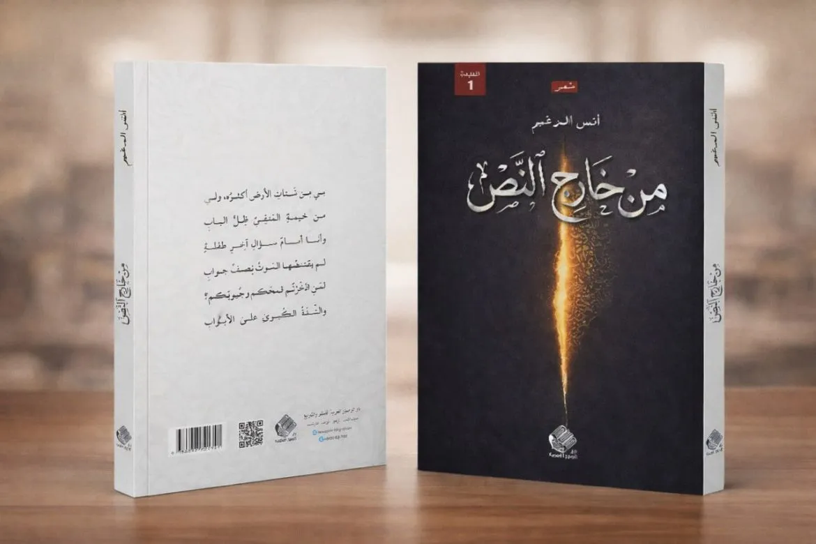 ديوان أنس الدغيم الجديد 'من خارج النص' بيجمع التراث مع الواقع