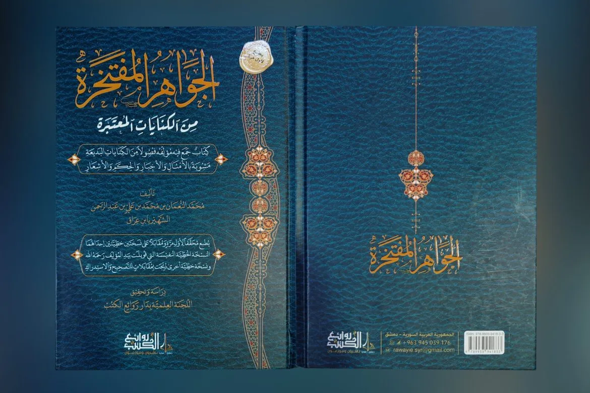 الجواهر المفتخرة: مخطوط بلاغي نادر بيشوف النور بطبعة جديدة