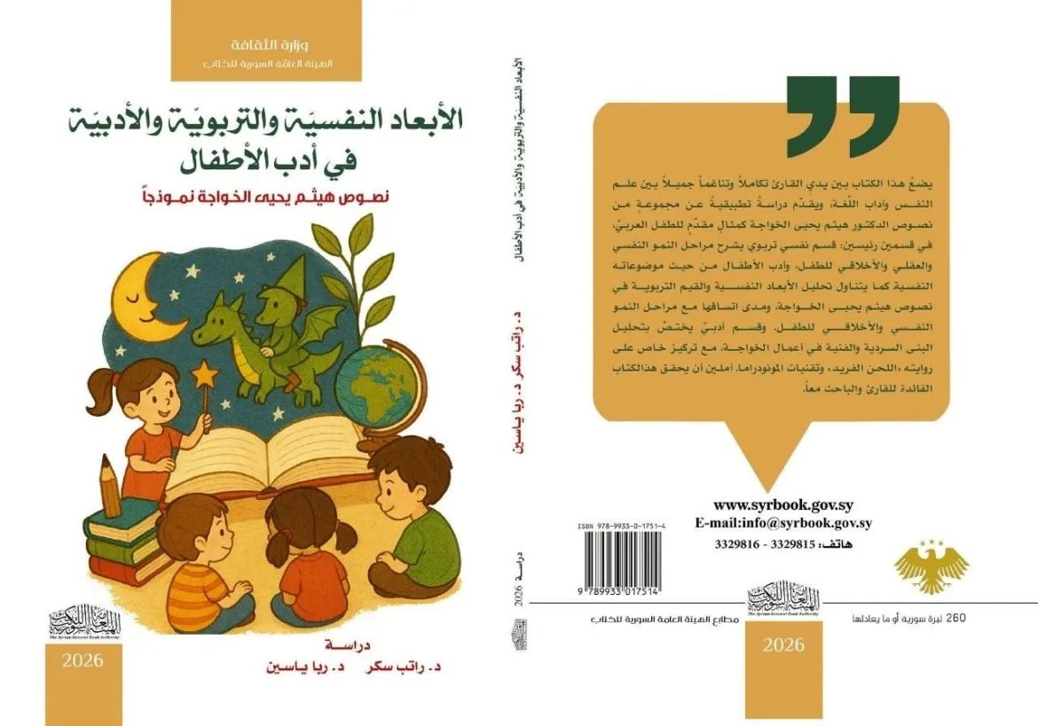 كتاب نقدي جديد بيسلّط الضو على تجربة هيثم الخواجة بأدب الأطفال