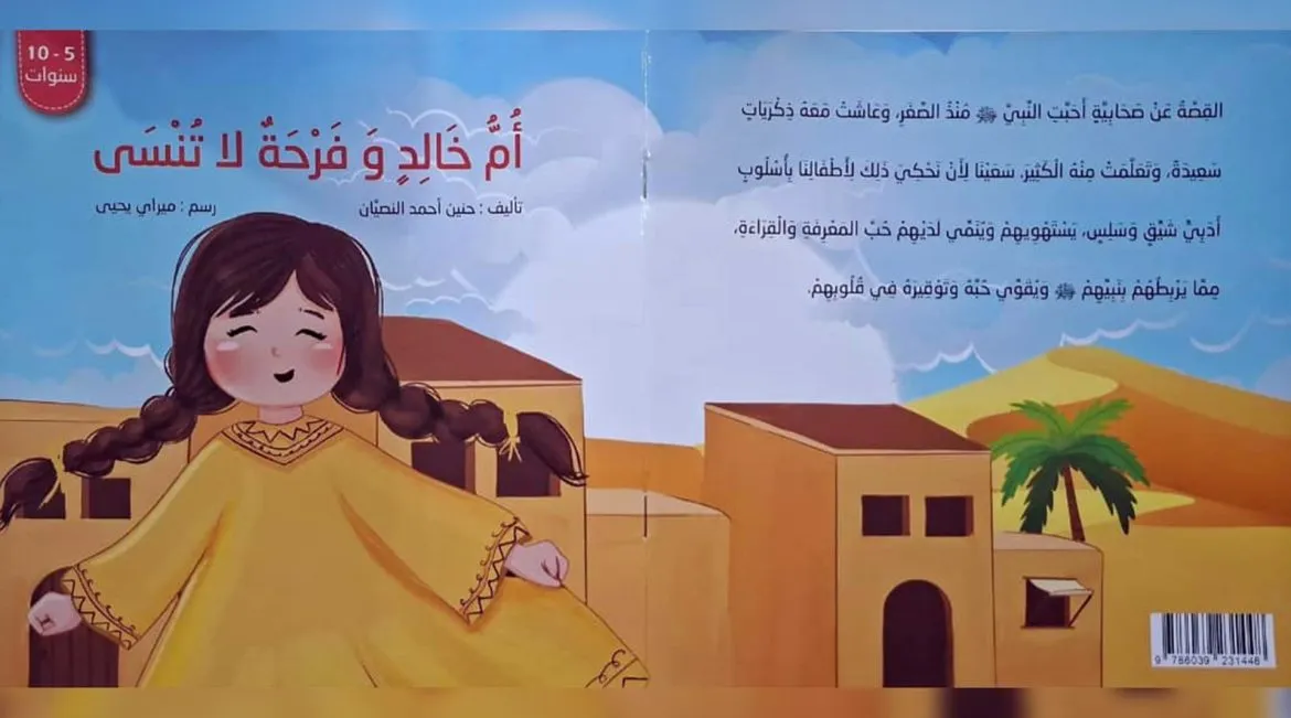 كتاب "أم خالد وفرحة لا تُنسى" بيقدم السيرة النبوية للأطفال