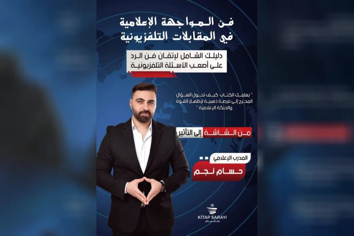 كتاب جديد لحسام نجم بيعلمك فن المواجهة الإعلامية بالتلفزيون