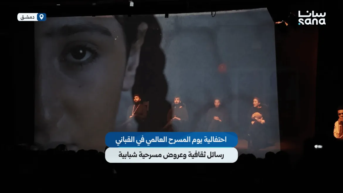 مسرح القباني بدمشق عم يحتفل بيوم المسرح العالمي برسائل وعروض حلوة