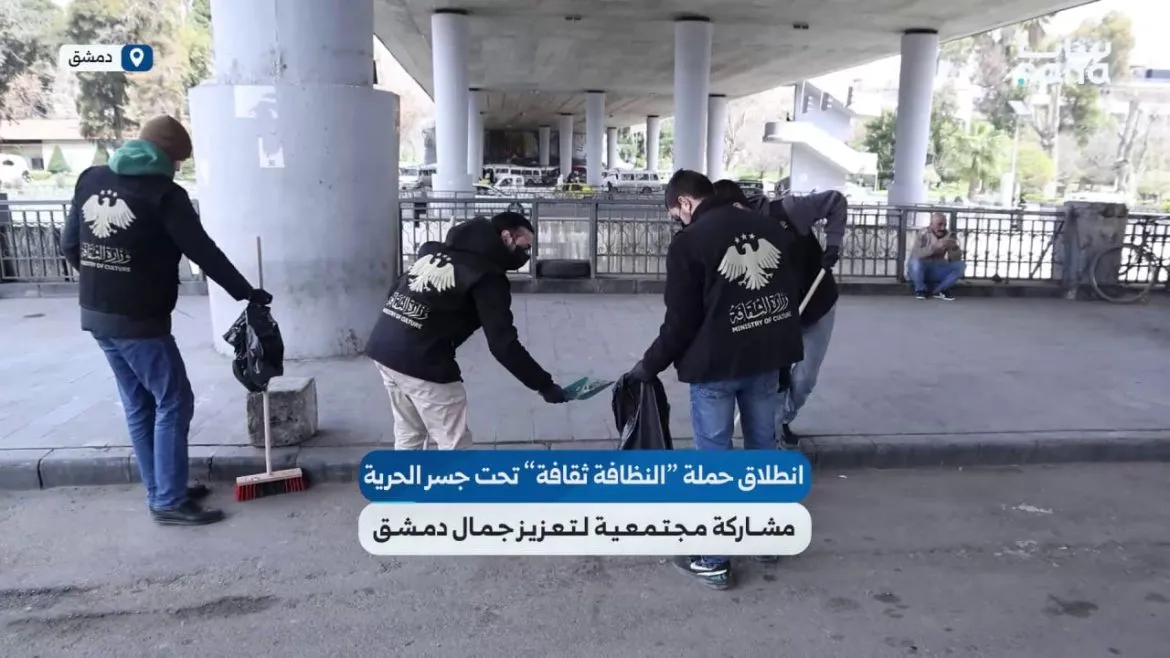 حملة 'النظافة ثقافة' مستمرة كل أسبوع تحت جسر الحرية بدمشق