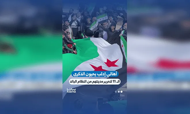 أهالي إدلب عم يحتفلوا بالذكرى الحادية عشرة لتحرير المدينة