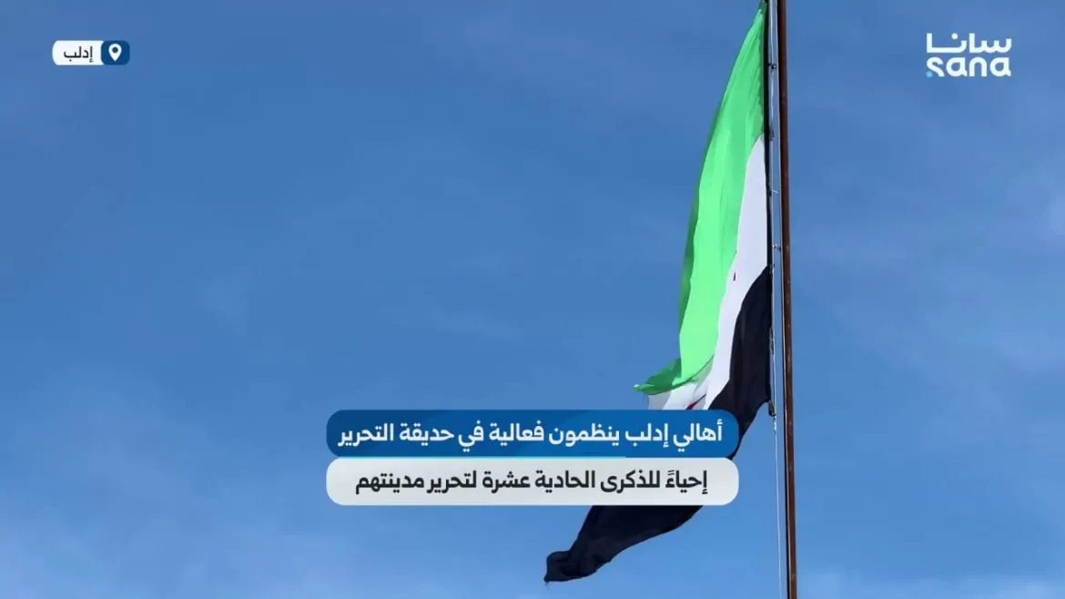 إدلب عم تحتفل بمرور 11 سنة على تحريرها وبتجدد وفائها للشهداء