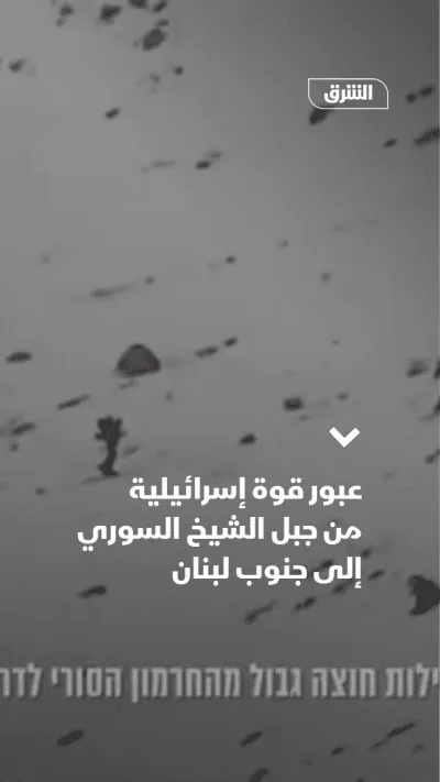 عبور قوة إسرائيلية من جبل الشيخ السوري لجنوب لبنان اليوم