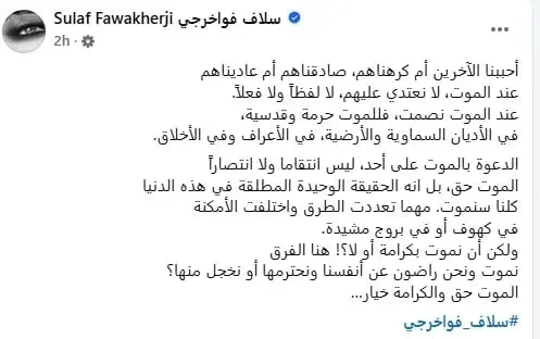 سلاف فواخرجي بتثير جدل بمنشور غامض عن الموت والكرامة
