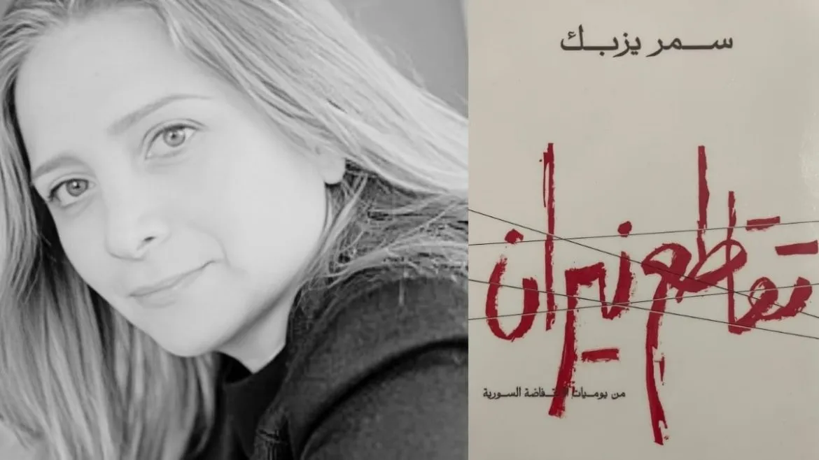 كتاب سمر يزبك 'تقاطع نيران' بيحكي يوميات الثورة السورية بأولها