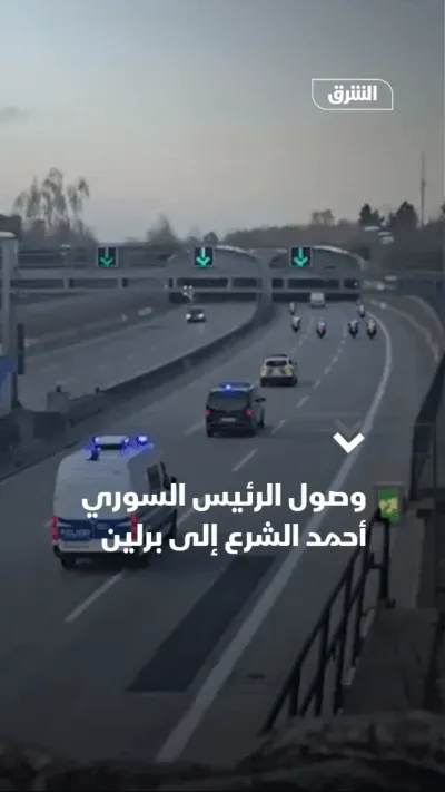 الرئيس الشرع بيوصل لبرلين لبحث تطوير العلاقات مع ألمانيا