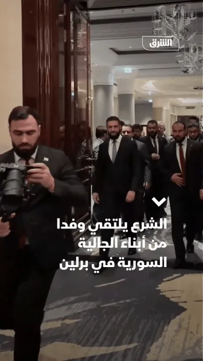 أحمد الشرع بيقابل وفد الجالية السورية ببرلين ضمن زيارته لألمانيا