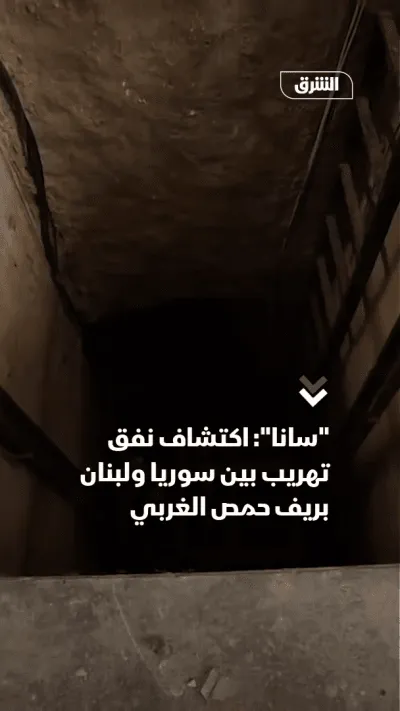 الجيش السوري بيكتشف نفق تهريب بين سوريا ولبنان بريف حمص