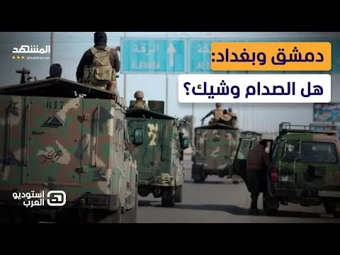 توتر على حدود سوريا والعراق: دمشق وبغداد عم يواجهوا الفصائل المسلحة