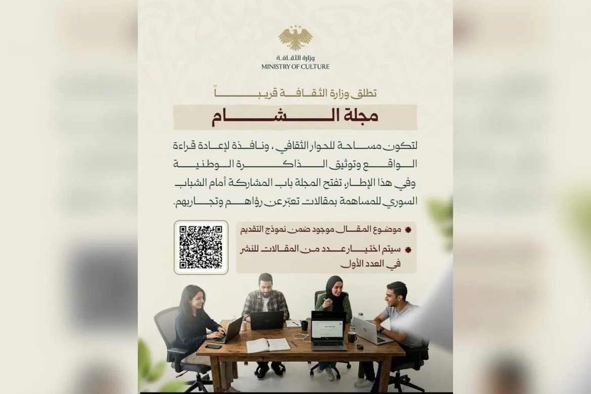 وزارة الثقافة عم تجهز لإطلاق مجلة "الشام" لدعم الشباب وتوثيق ذاكرة سوريا