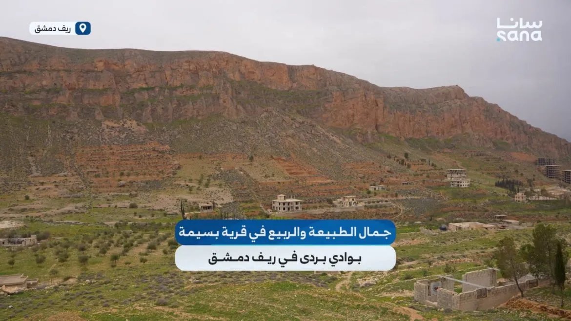 جمال الربيع بقرية بسيمة بوادي بردى: جنة ريف دمشق الخضرا