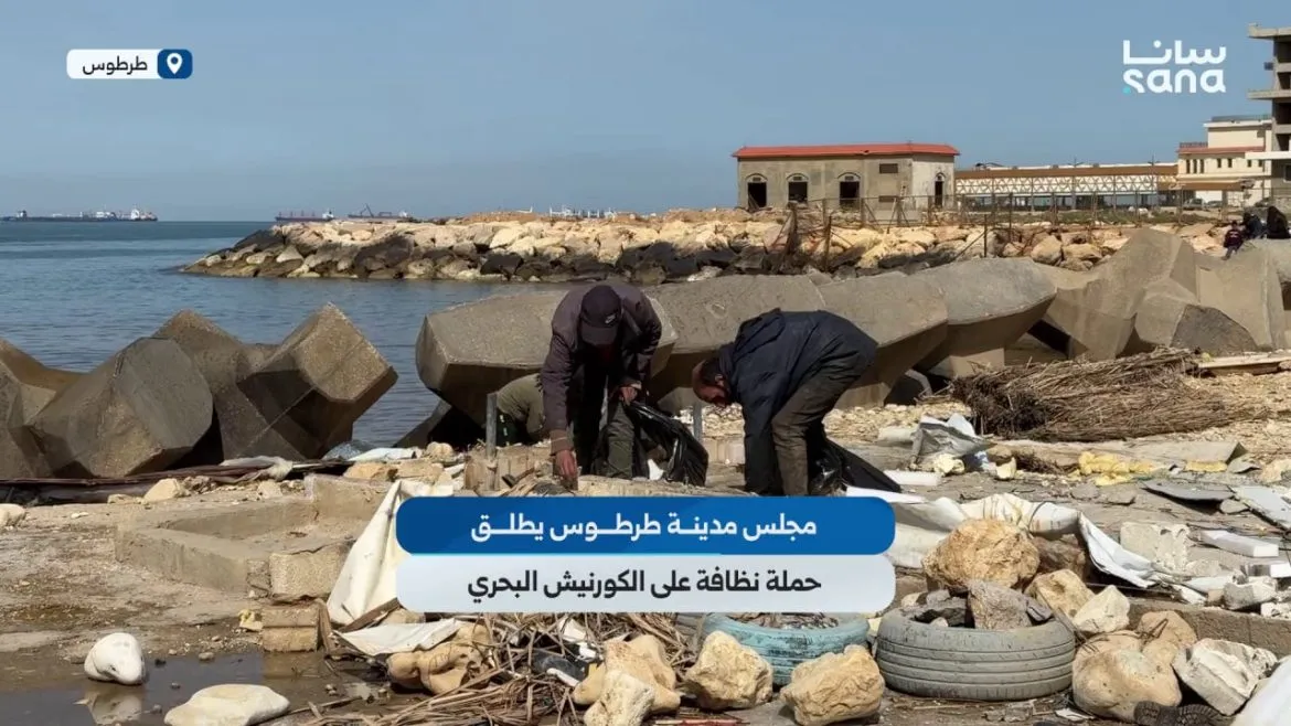 مجلس طرطوس عم يطلق حملة نظافة كبيرة ع الكورنيش البحري
