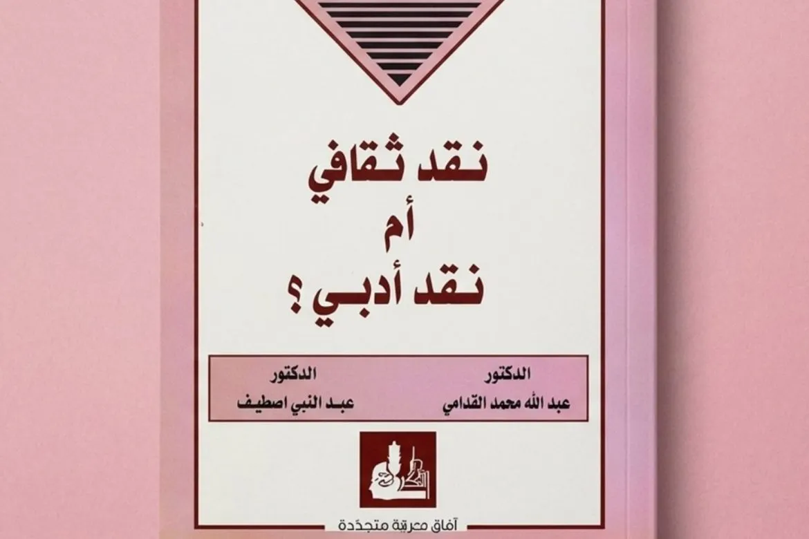 كتاب «نقد ثقافي أم نقد أدبي؟» بيطرح أسئلة جوهرية عن النقد العربي